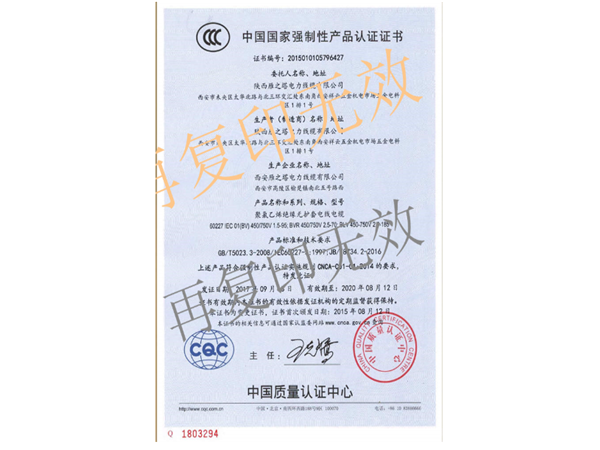 GB/T5023,5-2008中國(guó)國(guó)家強(qiáng)制性產(chǎn)品認(rèn)證證書